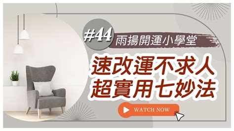 改善全家人的運氣|改運不求人！雨揚老師教你實用7妙法改運 「3祕訣」。